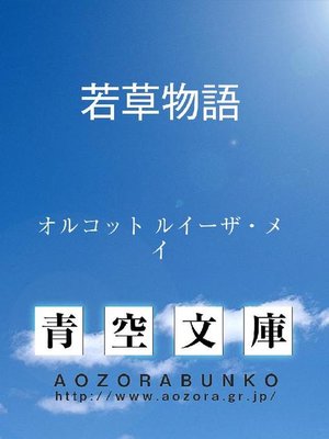 cover image of 若草物語